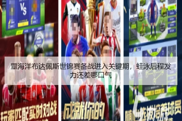 覃海洋布达佩斯世锦赛备战进入关键期，蛙泳后程发力还差哪口气